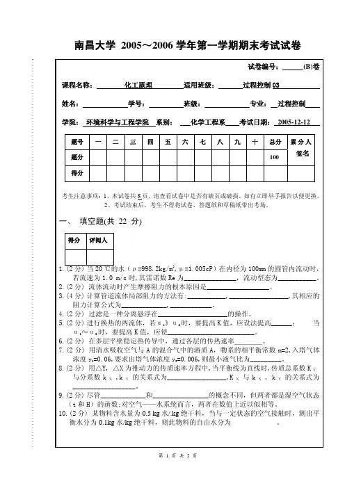 南昌大学 2005～2006学年第一学期期末考试试卷过控03_ B _卷