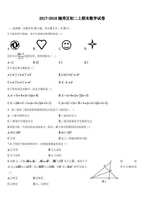 广东省广州市越秀区2017-2018学年八年级上学期期末教学质量检测数学试题(有答案)