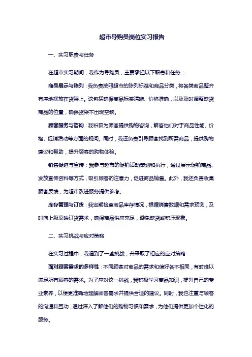 超市导购员岗位实习报告