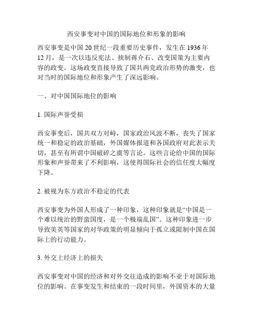 西安事变对中国的国际地位和形象的影响