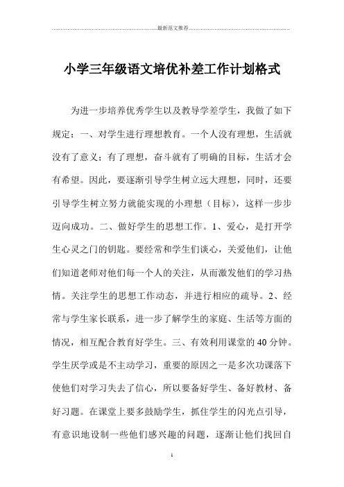 小学三年级语文培优补差精品工作计划格式