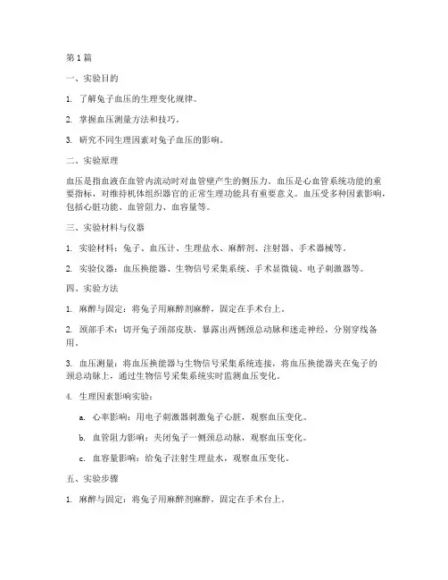 兔子血压生理实验报告(3篇)