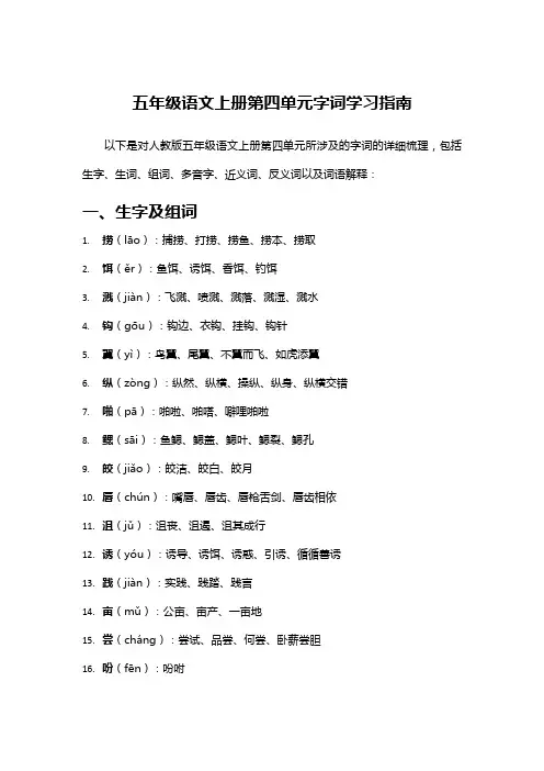 五年级语文上册第四单元字词学习指南