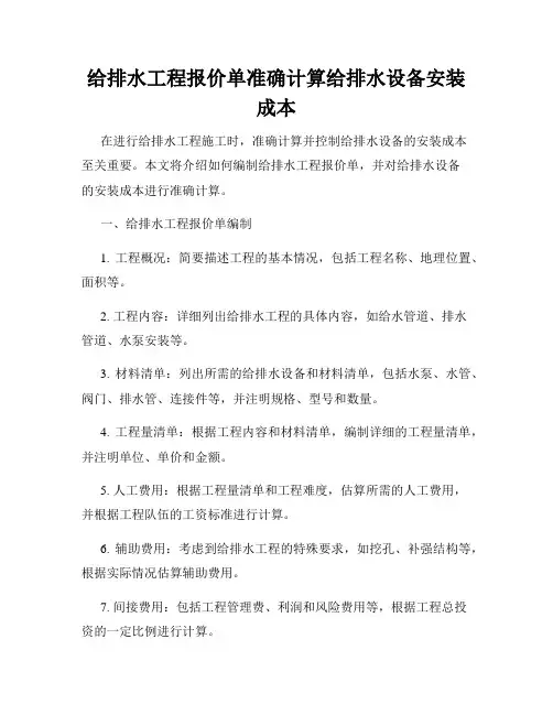 给排水工程报价单准确计算给排水设备安装成本
