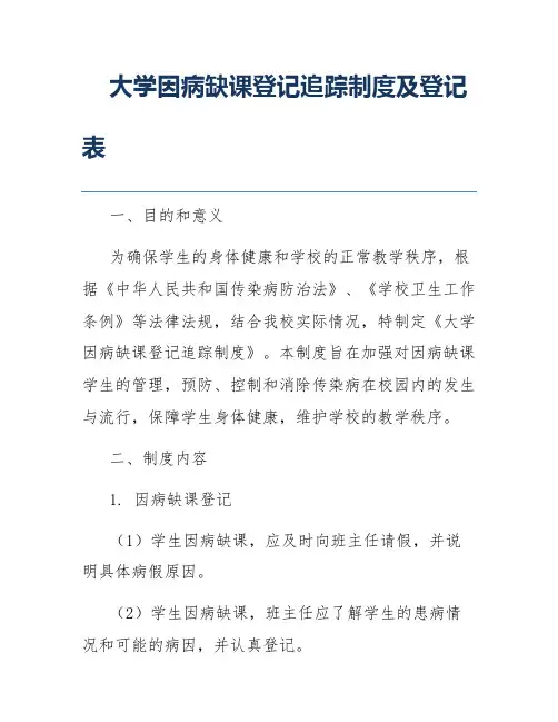 大学因病缺课登记追踪制度及登记表
