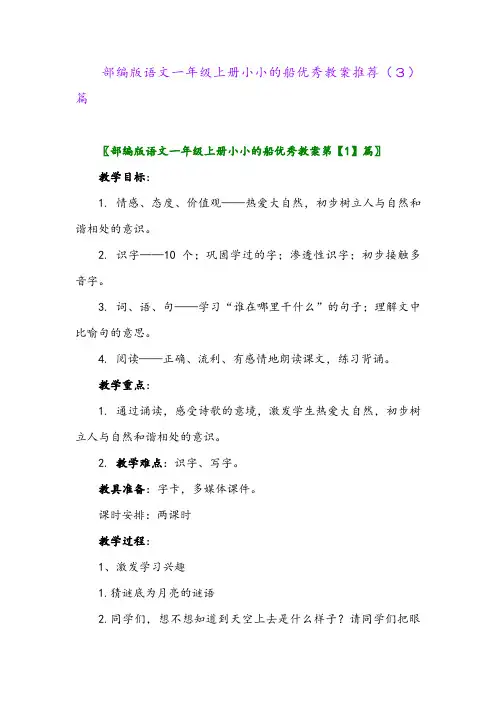 部编版语文一年级上册小小的船优秀教案推荐(3)篇