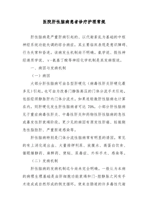 医院肝性脑病患者诊疗护理常规
