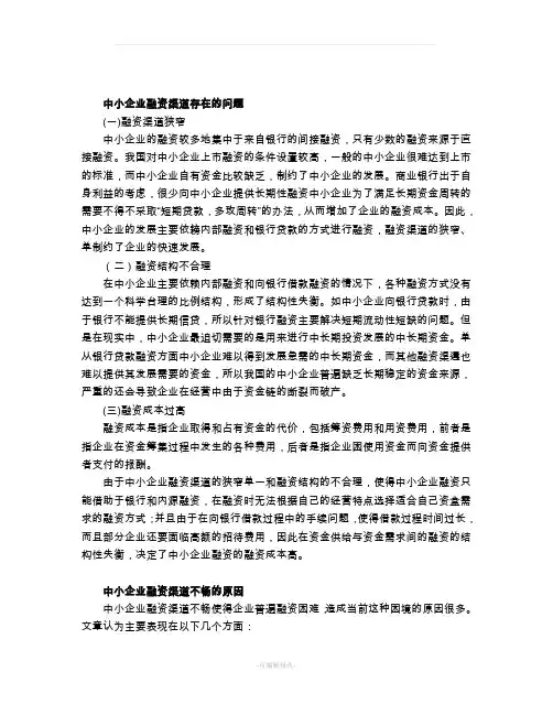 中小企业融资渠道存在的问题
