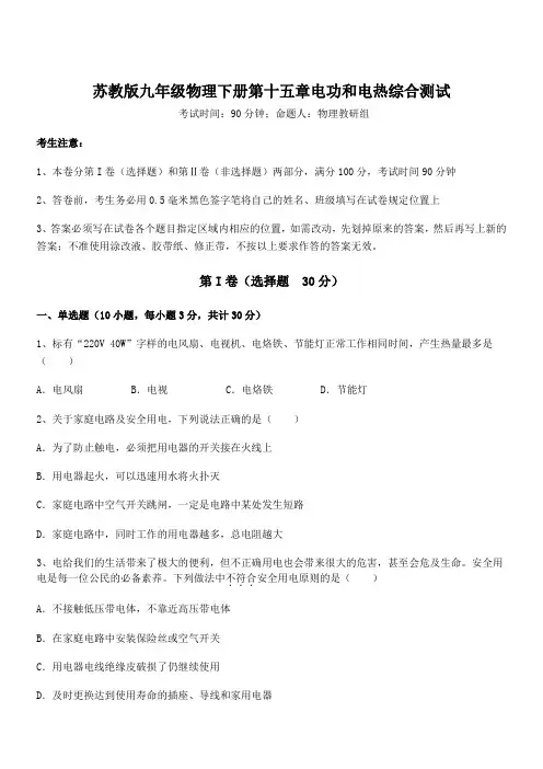 知识点详解苏教版九年级物理下册第十五章电功和电热综合测试试卷(含答案详解)