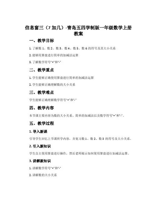 信息窗三(7加几)-青岛五四学制版一年级数学上册教案