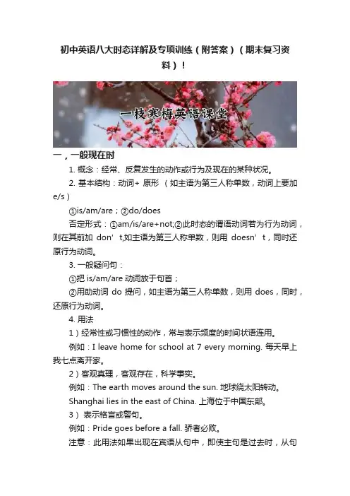 初中英语八大时态详解及专项训练（附答案）（期末复习资料）！