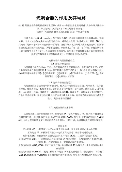 光耦合器的作用及其电路1