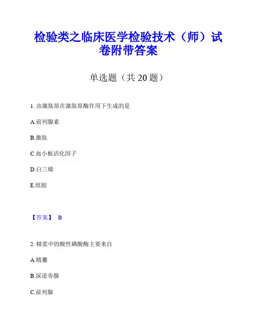 检验类之临床医学检验技术(师)试卷附带答案