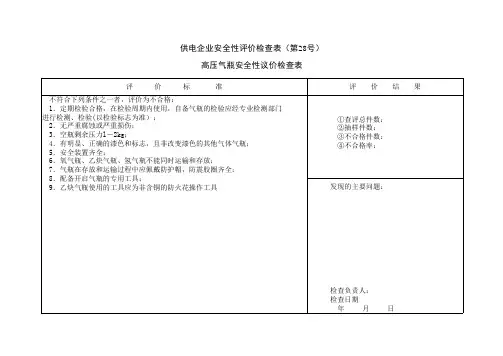 供电企业安全性评价检查表28