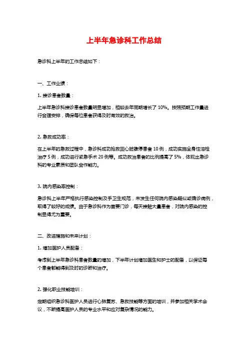 上半年急诊科工作总结
