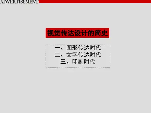 视觉传达设计的简史