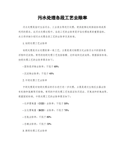 污水处理各段工艺去除率