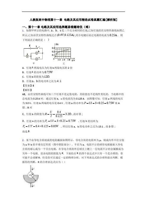 人教版高中物理第十一章 电路及其应用精选试卷真题汇编[解析版]