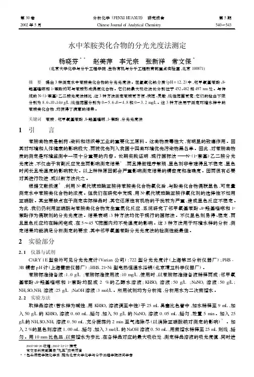 pdf下载水中苯胺类化合物的分光光度法测定