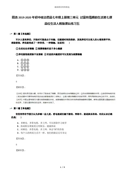 精选2019-2020年初中政治思品七年级上册第三单元 过富有情趣的生活第七课 品位生活人教版课后练习五