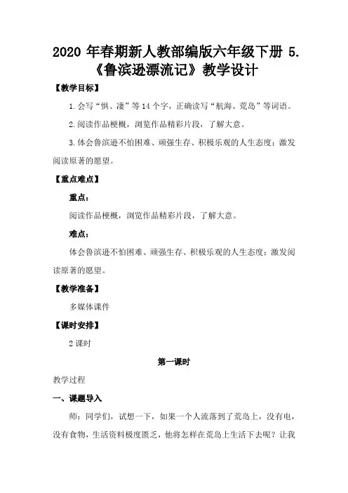 2020年春期新人教部编版六年级下册语文教案-第二单元 5 鲁滨逊漂流记