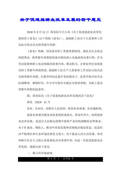关于促进旅游业改革发展的若干意见.doc
