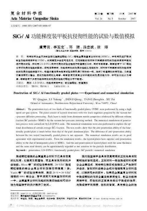 SiC_PAl功能梯度装甲板抗侵彻性能的试验与数值模拟