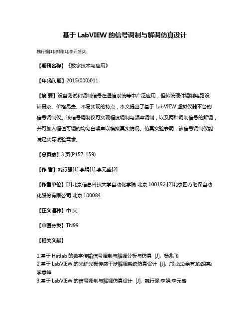基于LabVIEW的信号调制与解调仿真设计
