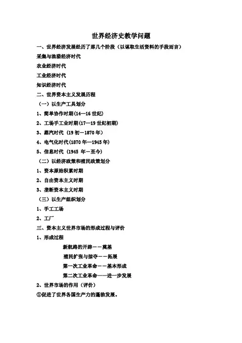世界经济史教学问题世界经济发展经历了那几个阶段以谋取生活