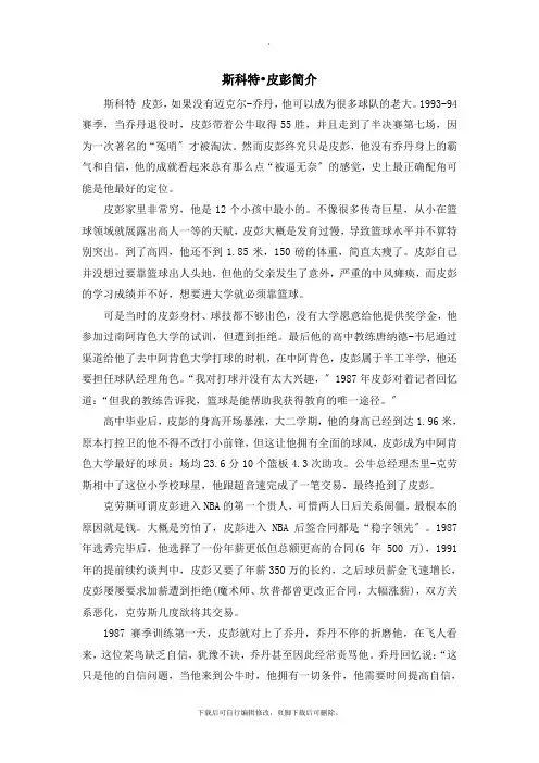 初中鲁教版语文七年级上册第13课《最出色的球员》斯科特·皮彭简介