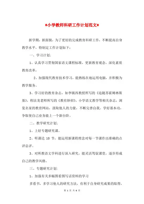 2018小学教师科研工作计划与2018小学新学期工作计划汇编