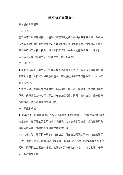 除草机的开题报告