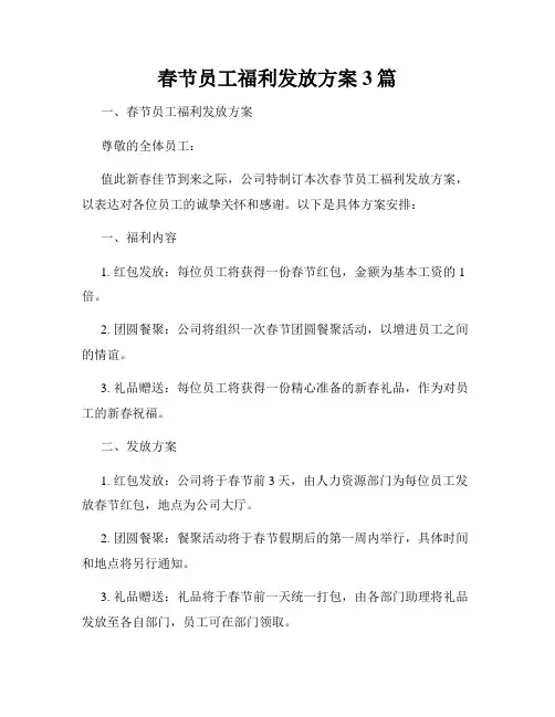 春节员工福利发放方案3篇