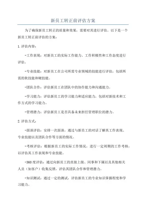 新员工转正前评估方案