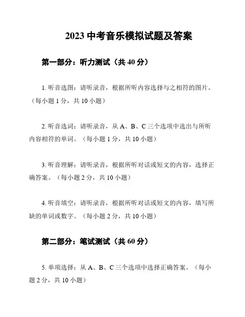 2023中考音乐模拟试题及答案