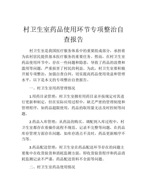 村卫生室药品使用环节专项整治自查报告
