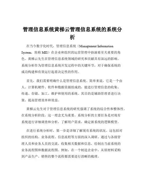 管理信息系统黄梯云管理信息系统的系统分析