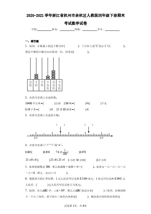 2020-2021学年浙江省杭州市余杭区人教版四年级下册期末考试数学试卷(含答案解析)