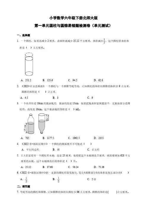 北师大版小学数学六年级下册第一单元圆柱与圆锥易错题检测卷(单元测试)