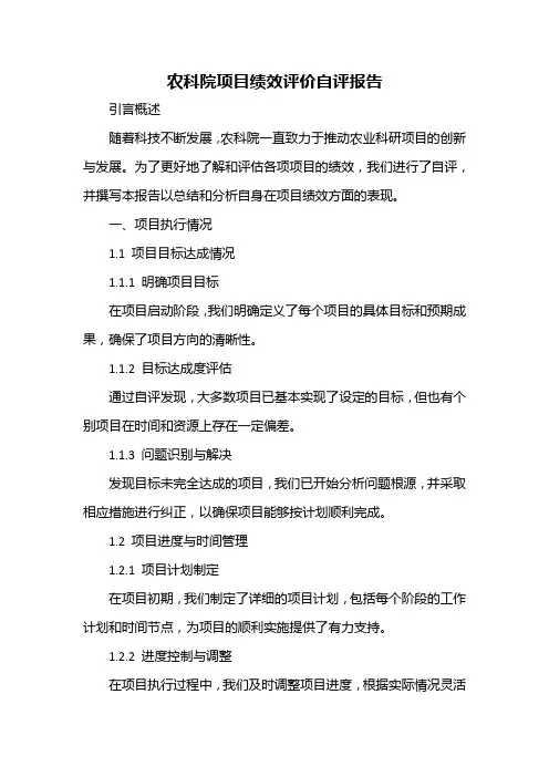 农科院项目绩效评价自评报告