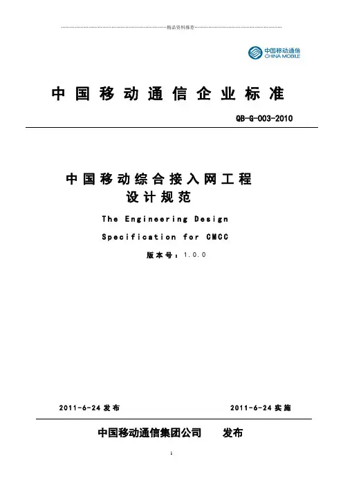 中国移动综合接入网工程设计规范