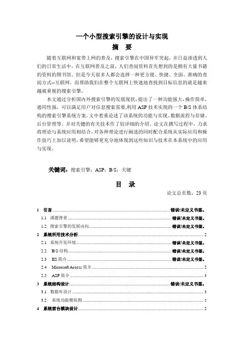ASP3062一个小型搜索引擎的设计与实现2