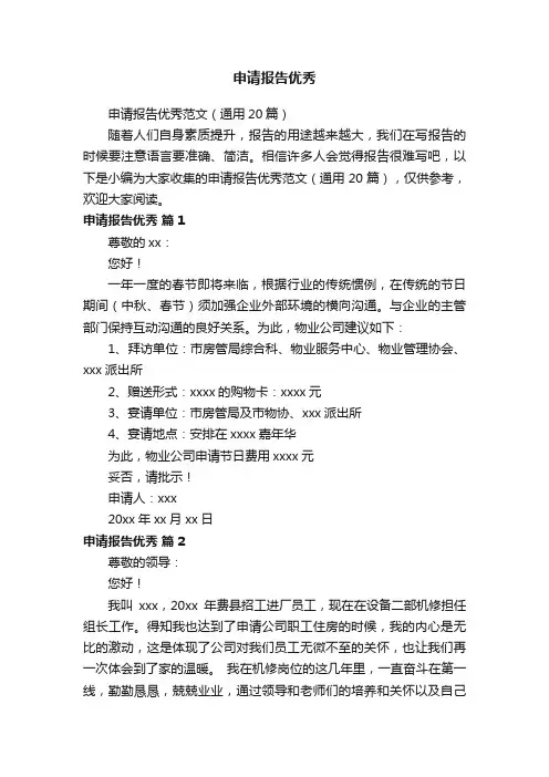 申请报告优秀范文（通用20篇）