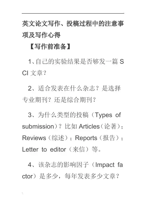英文论文写作,投稿过程中的注意事项及写作心得