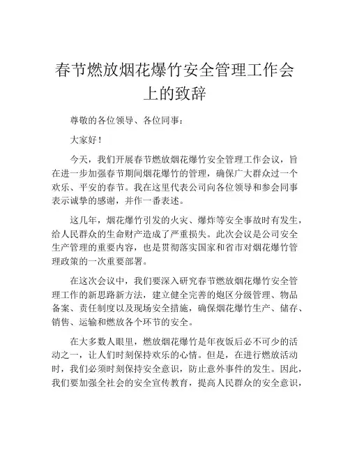 春节燃放烟花爆竹安全管理工作会上的致辞