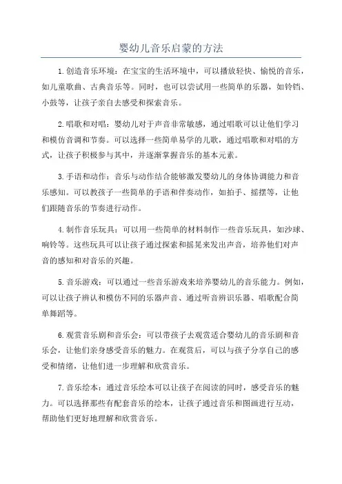 婴幼儿音乐启蒙的方法