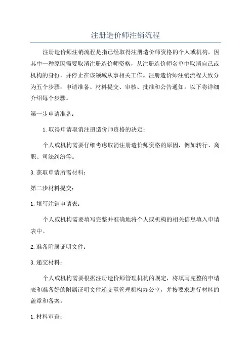 注册造价师注销流程
