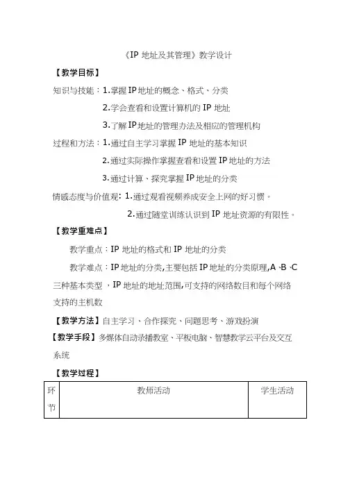 高中信息技术《IP地址及其管理1(1)》优质课教学设计、教案