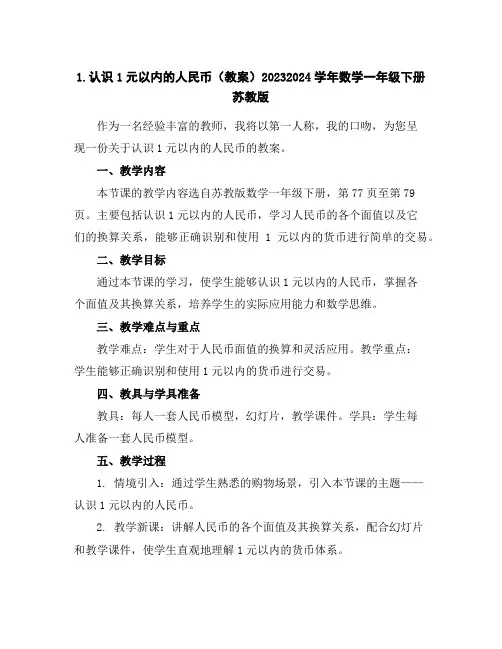 1.认识1元以内的人民币(教案)2023-2024学年数学一年级下册-苏教版