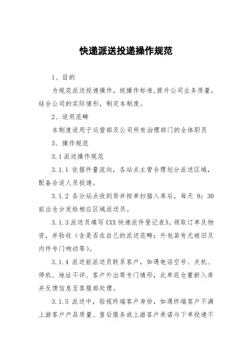 快递派送投递操作规范